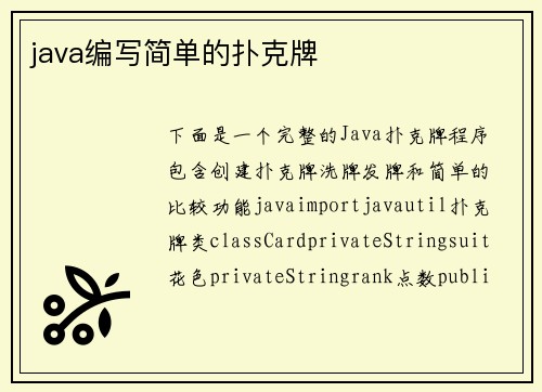 java编写简单的扑克牌