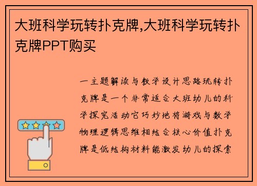 大班科学玩转扑克牌,大班科学玩转扑克牌PPT购买