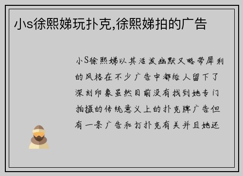 小s徐熙娣玩扑克,徐熙娣拍的广告