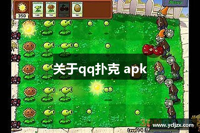 关于qq扑克 apk